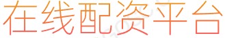 凤凰证券开户_股票配资代理_专业股票配资平台